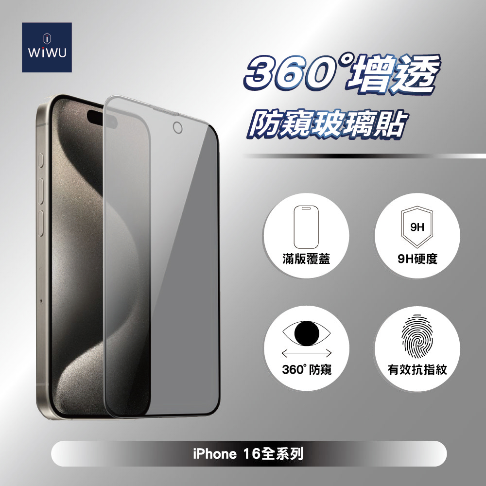 ＷiＷU 360°增透防窺玻璃貼iPhone 16系列